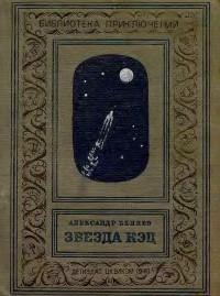 Александр Романович Беляев — Звезда КЭЦ