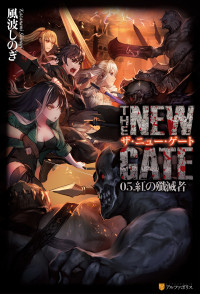 風波しのぎ,魔界の住民 — THE NEW GATE 05 紅の殲滅者