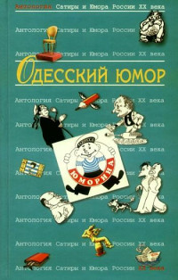 Коллектив авторов, Валерий Хаит [Коллектив авторов, Валерий Хаит] — Одесский юмор: Антология