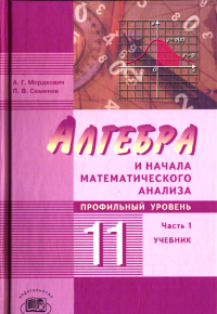 Мордкович А.Г., Семенов П.В. — Алгебра и начала математического анализа. 11 класс (профильный уровень). Часть 1