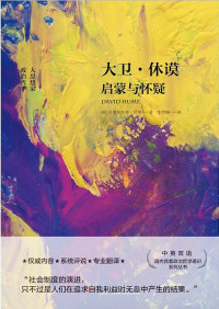 [英]克里斯托弗·贝里（Christopher J. Berry） 著；李贯峰 译 — 大卫·休谟：启蒙与怀疑