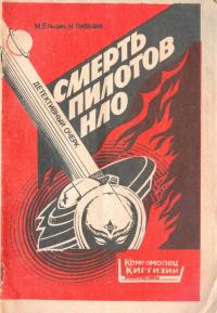 Михаил Сергеевич Ельцин & Николай Алексеевич Лебедев — Смерть пилотов НЛО [Детективный очерк]