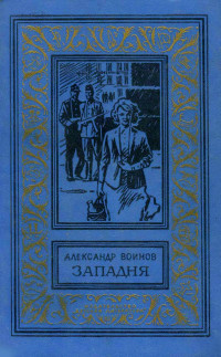 Александр Исаевич Воинов — Западня