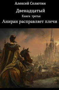 Алексей Селютин — Аниран расправляет плечи