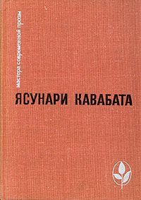 Ясунари Кавабата — Элегия