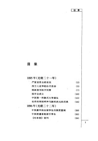 李长莉 刘志琴 等 — 近代中国社会文化变迁录 第2卷 晚清1895-1911