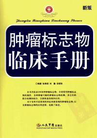 张秉琪编著 — 肿瘤标志物临床手册