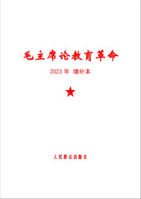 毛泽东 — 毛主席论教育革命(2023-增补本)