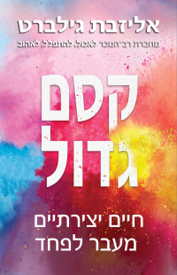 אליזבת גילברט / תרגום מאנגלית: יעל אכמון — קסם גדול