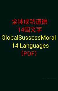 Dacheng — pdf_GlobalSussessMoral14Languages全球成功道德14国文字