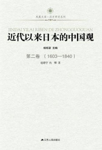 向卿, 赵德宇, 宋志勇, 郭丽, ePUBw.COM — 近代以来日本的中国观 第二卷 （1603-1840）
