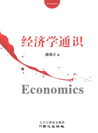 薛兆丰 — 经济学通识