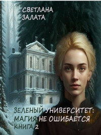 Светлана Залата — Зеленый университет: Магия не ошибается. Книга 2