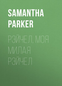 Samantha Parker — Рэйчел, моя милая Рэйчел