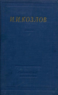 Иван Иванович Козлов — Полное собрание стихотворений