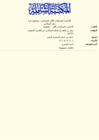 زاهر الشحّامي — الأحاديث السباعيات الألف للشحامي - مخطوط (ن)