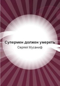 Сергей Мусаниф — Супермен должен умереть