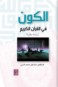 إسماعيل محمد قرني — الكون في القرآن الكريم