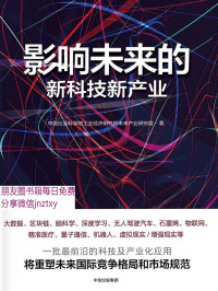 中国社会科学院工业经济研究所未来产业研究组 — 影响未来的新科技新产