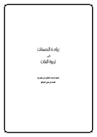 محمد بن علي العرفج — زيادة الحسنات في تربية البنات