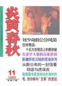 炎黄春秋杂志社 — 炎黄春秋1998年第11期