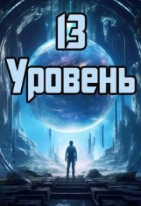 Денис Петриков — 13 уровень