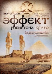 Игорь Николаевич Гавриленко & Ирина Игоревна Лопатюк — Эффект Робинзона Крузо