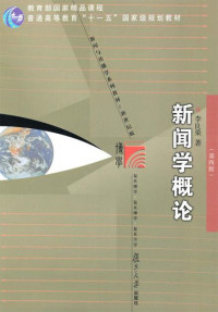 李良荣 — 新闻学概论(第4版) (教育部国家精品课程,普通高等教育“十一五”国家级规划教材,复旦博学·新闻与传播学系列,新闻与传播学系列教材(新世纪版))