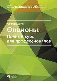 Саймон Вайн — Опционы. Полный курс для профессионалов