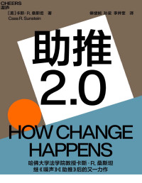 www.sxpdf.com & 卡斯·R.桑斯坦 — 助推2.0（助推如何改变社会和我们的生活？为个人、组织和社会改变的实现提供有效路径,哈佛大学法学院教授、《噪声》《助推》作者卡斯·桑斯坦全新力作）