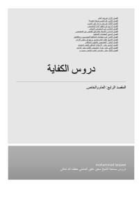 mohammad lanjawi — دروس الكفاية