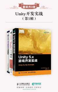 冯乐乐 & Alan Thorn & 索恩 & 高雪峰 — Unity开发实战(第1辑)(套装共3册)