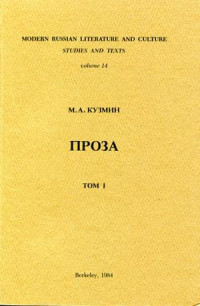 Михаил Алексеевич Кузмин — Том 1. Первая книга рассказов