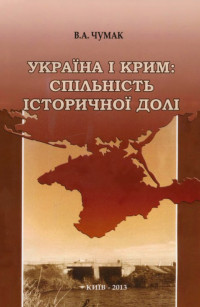 Василь Чумак — Україна і Крим: спільність історичної долі