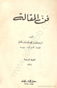 Unknown — فن المقالة / للدكتور محمد يوسف نجم