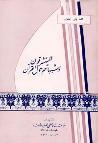 alfeker.net / المستشرقون وشبهاتهم حول القرآن - السيد محمد باقر الحكيم — المستشرقون وشبهاتهم حول القرآن