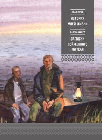 Иван Яковлевич Юров & Павел Иванович Зайцев — История моей жизни. Записки пойменного жителя (сборник)