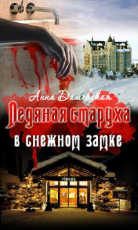 Анна Викторовна Дашевская — Ледяная старуха в Снежном замке