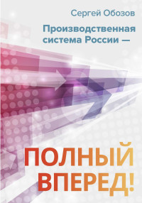 Сергей Александрович Обозов — Производственная система России – полный вперед!