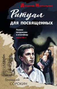 Геннадий Геннадьевич Сорокин — Ритуал для посвященных