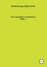 Александр Константинович Завьялов — По усадьбам и музеям в 1990-х