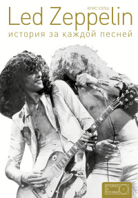 Крис Уэлш — Led Zeppelin. История за каждой песней