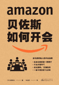 佐藤将之 — 贝佐斯如何开会（日本亚马逊总管15年经验，分享亚马逊打破常规且事实证明高效的会议方式，'6 pages' '会前20分钟默读' '不要PPT' '万物皆可KPI', 教你向会议要绩效、要成果。）