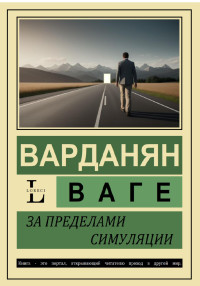 Ваге Варданян — За пределами симуляции