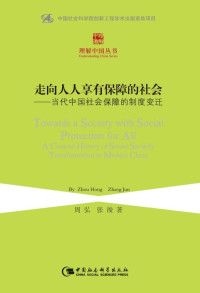周弘 & 张浚 — 走向人人享有保障的社会：当代中国社会保障的制度变迁 (理解中国丛书)