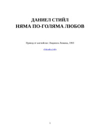 Даниел Стийл — Няма по-голяма любов