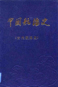 中国航海学会 — 中国航海史（古代航海史）