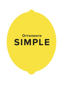 Йотам Оттоленги — Йотам Оттоленги: Simple. Поваренная книга Оттоленги