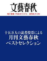 文藝春秋・編 — 十五万人の読者投票による 月刊文藝春秋ベストセレクション