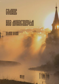 Иоанн Сергеевич Дёмин — Солнце над монастырём